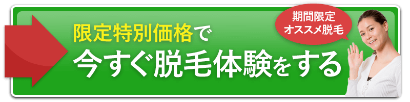 今すぐほぼ痛みを感じない美顔脱毛を体験する