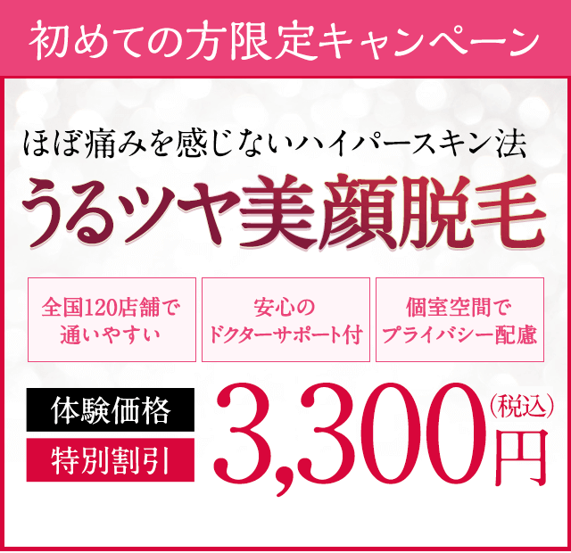 脱毛エステ乗換え満足度92.7％。敏感肌の方も試してほしい美顔脱毛。全国120店舗で通いやすい。安心のドクターサポート付。個室空間でプライバシー配慮。体験価格特別割引税込33,240円