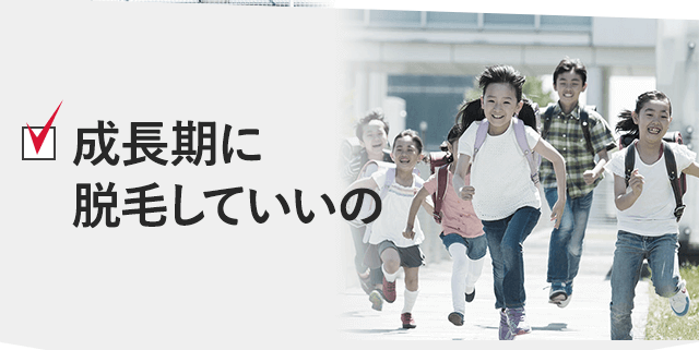 成長期に脱毛っていいのか