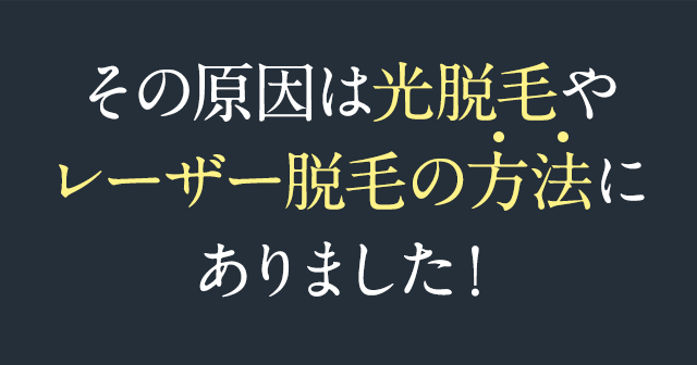 その原因は光脱毛やレーザー脱毛の方法にありました！