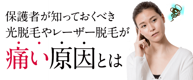 光脱毛やレーザー脱毛が痛い原因