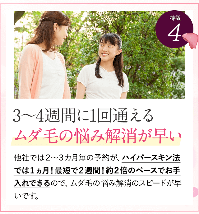 3から４週間で１回通えムダ毛の悩み解消は早い