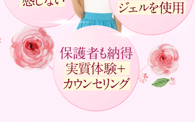 子供脱毛の悩みなら