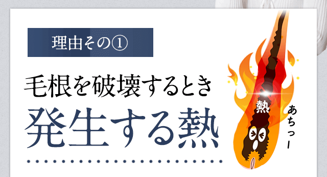 脱毛が痛い理由①毛根を破壊するときに発生する熱