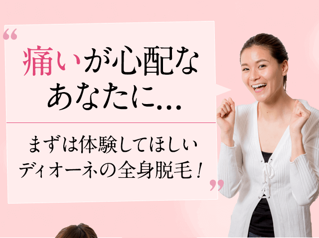 ディオーネが選ばれる秘密のポイント