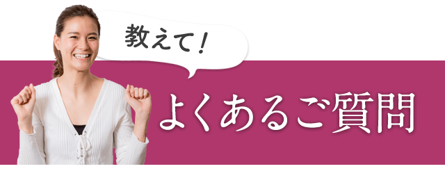 よくあるご質問